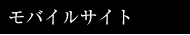 モバイルサイト